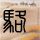 阿森纳1-0领先伯恩利！萨卡开出角球，哈弗茨甩头攻门将球打进